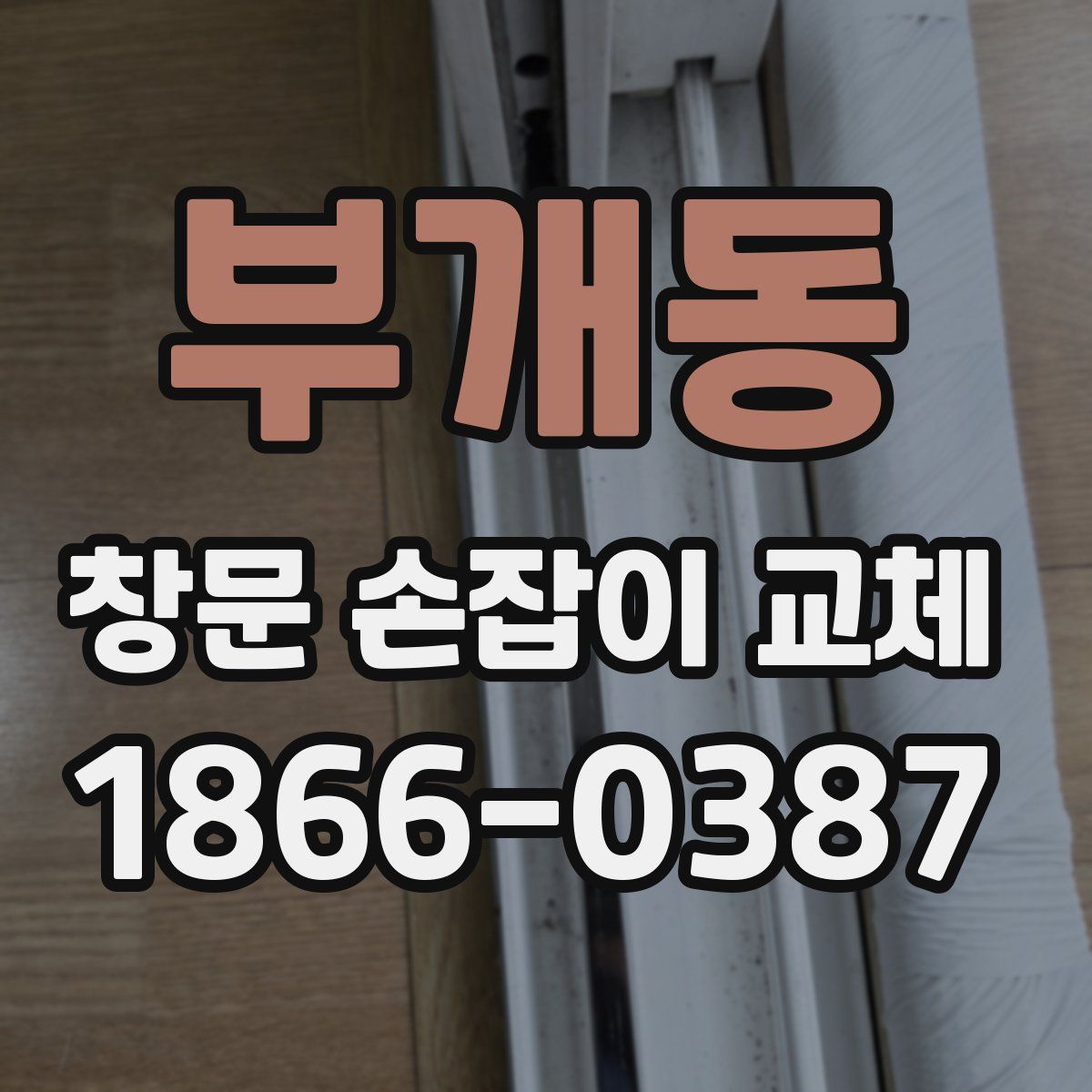 부개동 창문 손잡이 교체