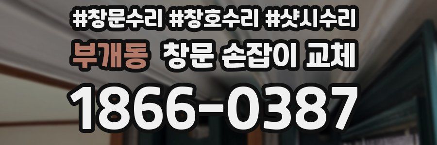 부개동 창문 손잡이 교체