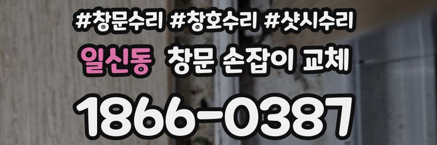 일신동 창문 손잡이 교체