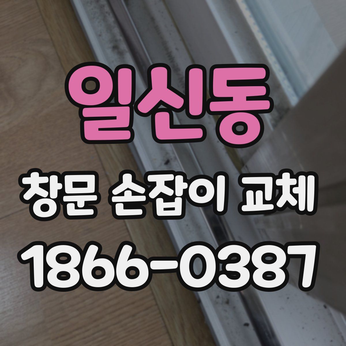 일신동 창문 손잡이 교체
