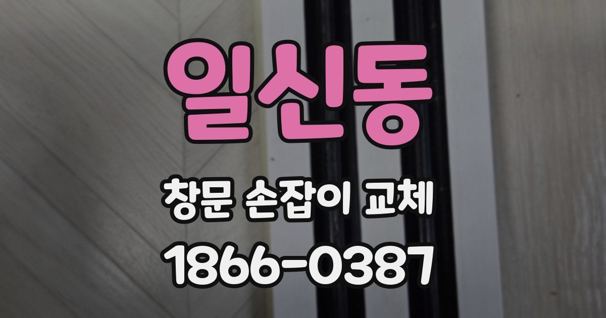일신동 창문 손잡이 교체