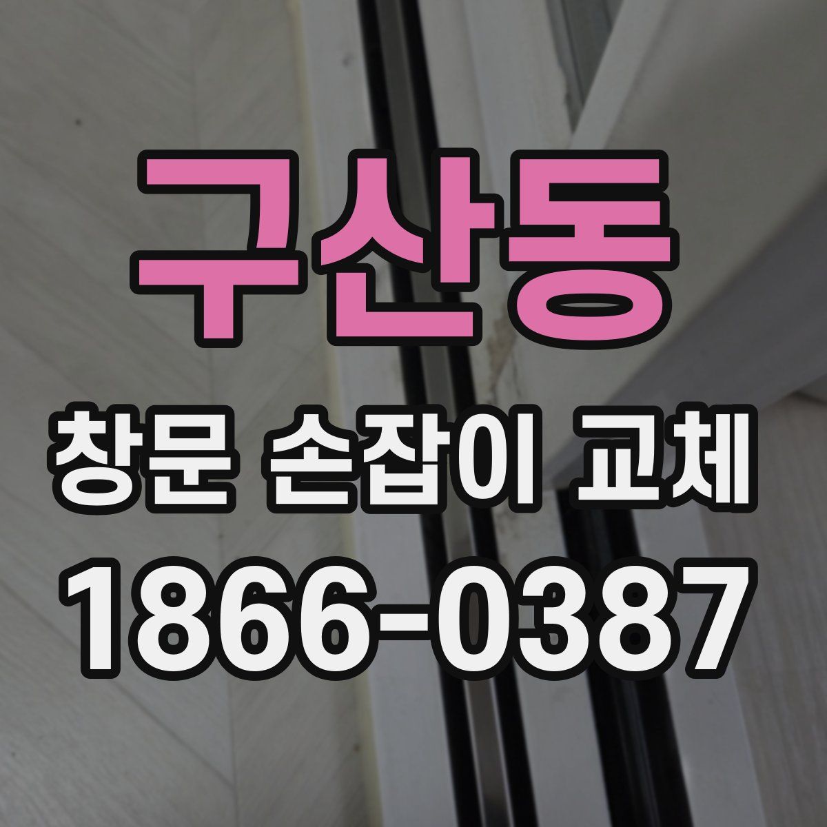 구산동 창문 손잡이 교체