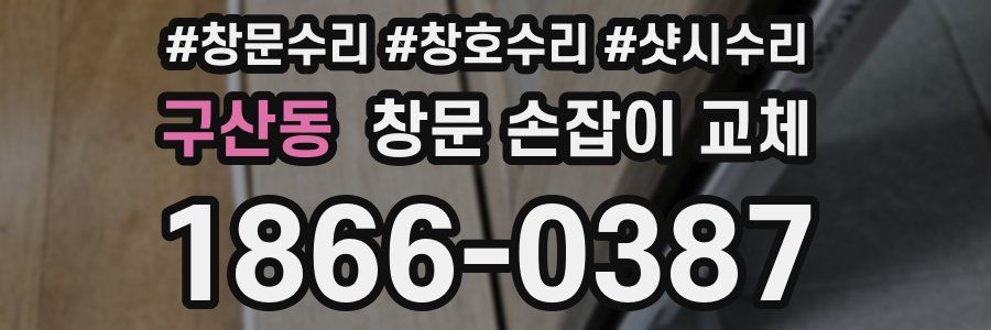 구산동 창문 손잡이 교체