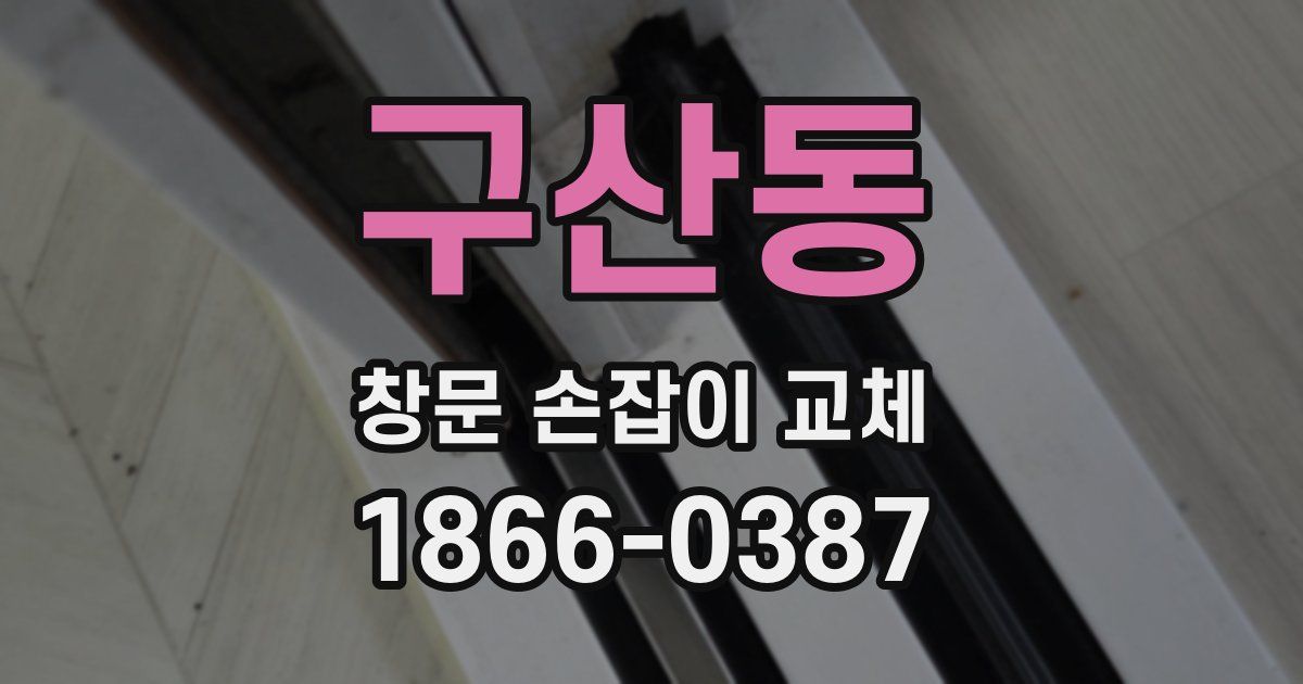 구산동 창문 손잡이 교체