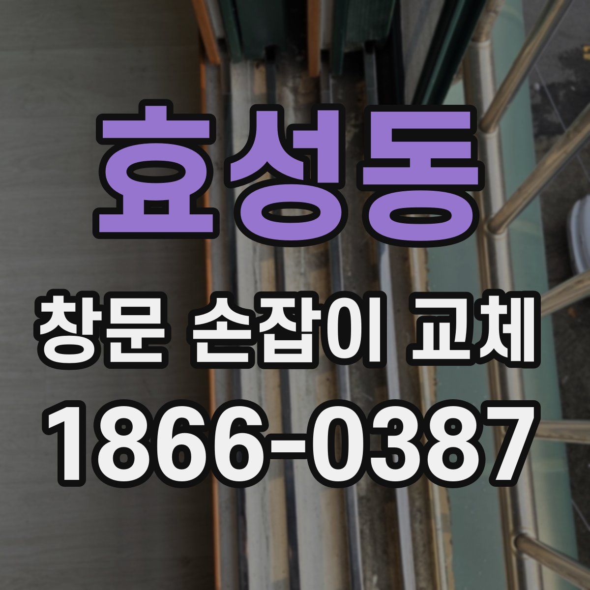 효성동 창문 손잡이 교체