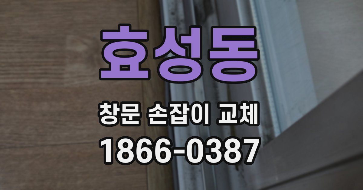 효성동 창문 손잡이 교체
