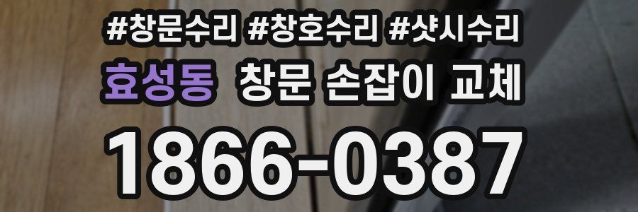 효성동 창문 손잡이 교체
