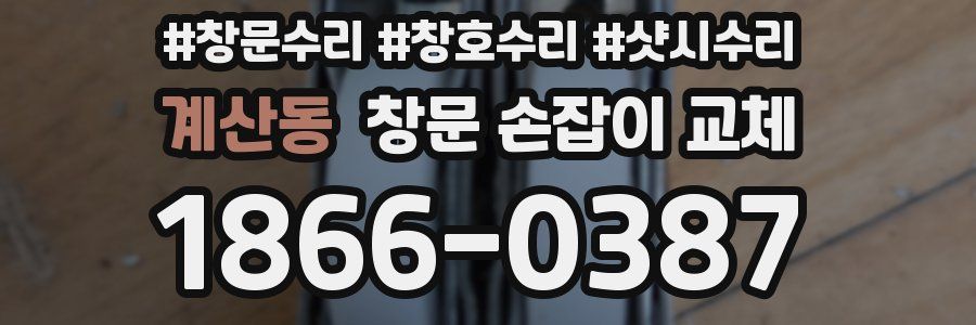 계산동 창문 손잡이 교체