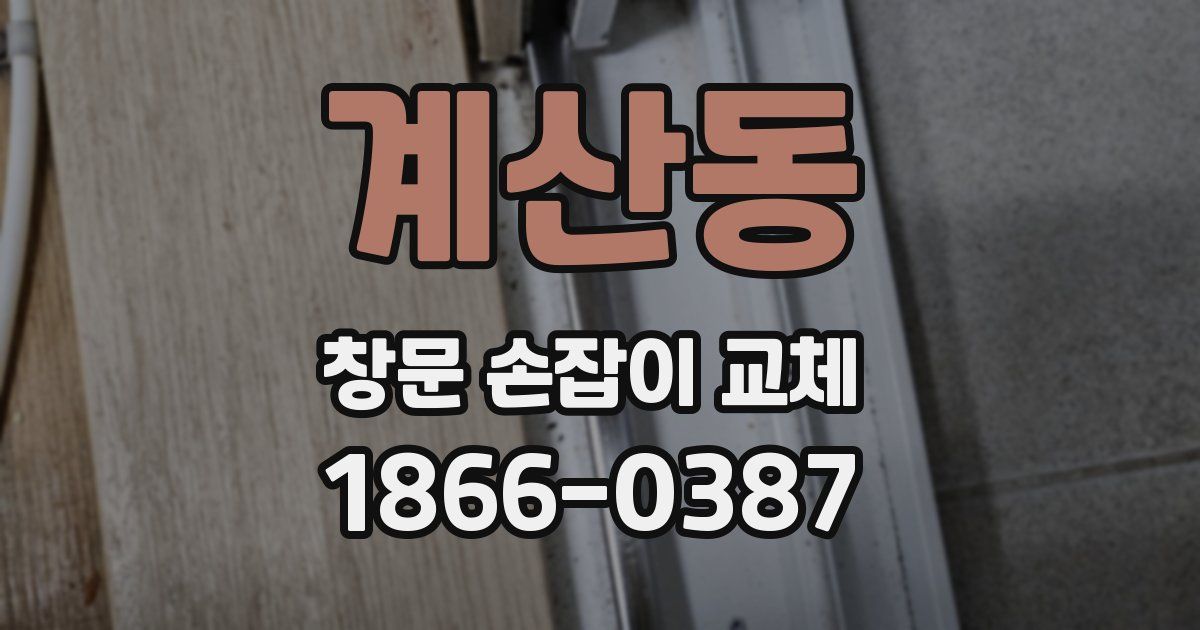 계산동 창문 손잡이 교체