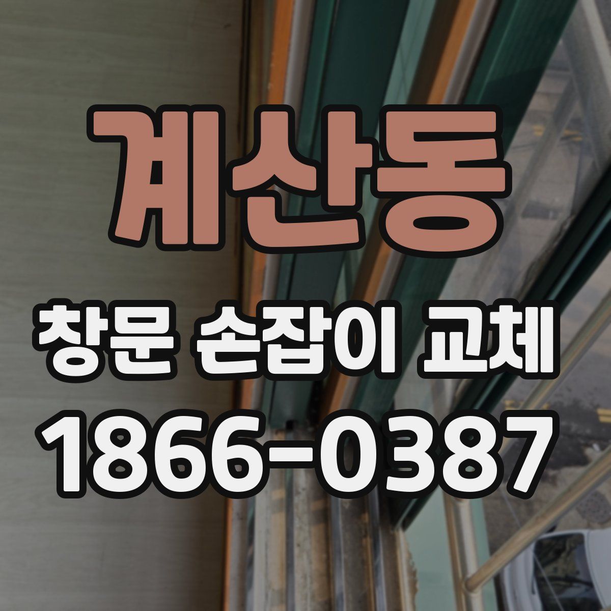 계산동 창문 손잡이 교체