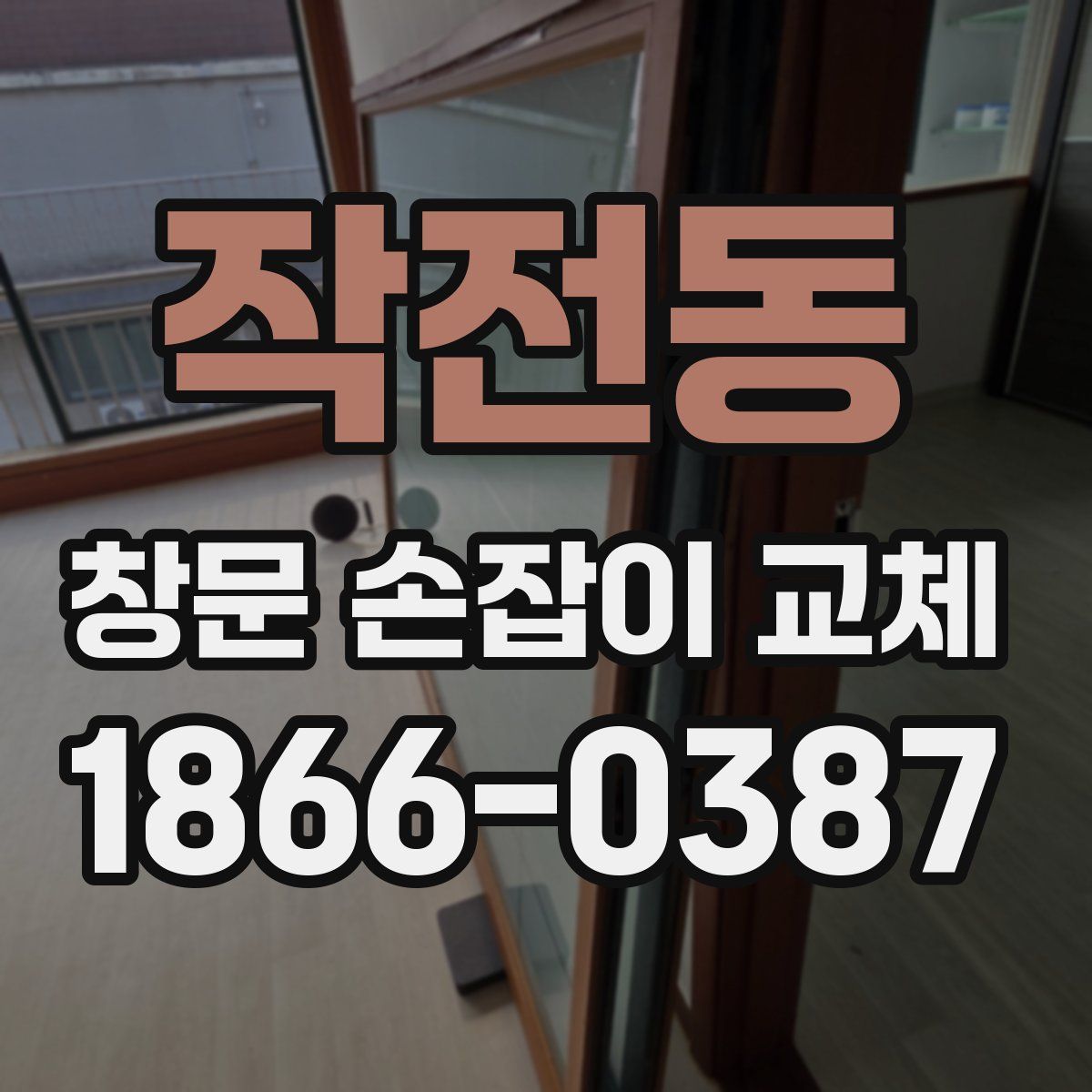 작전동 창문 손잡이 교체