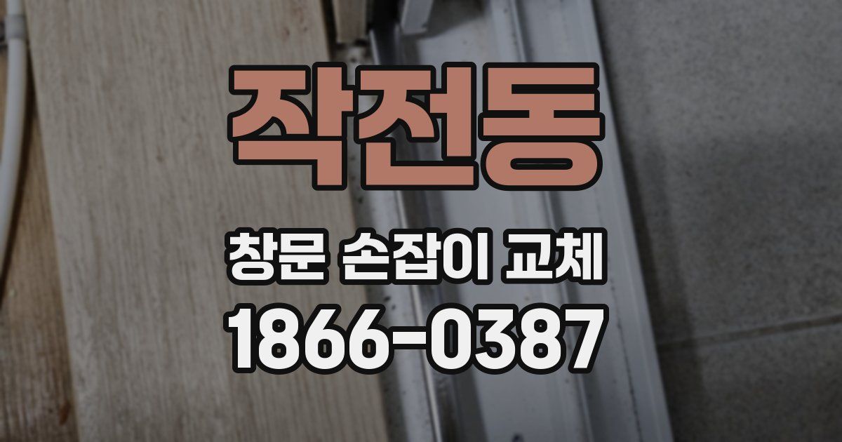 작전동 창문 손잡이 교체
