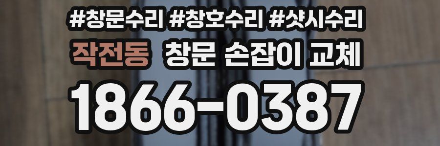작전동 창문 손잡이 교체
