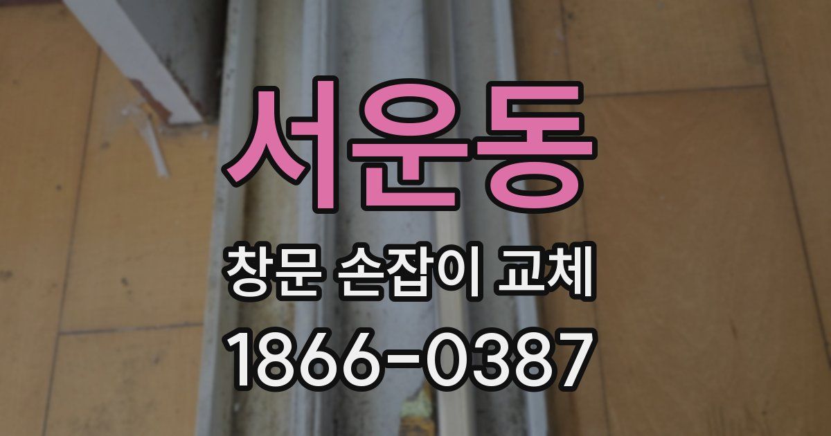 서운동 창문 손잡이 교체