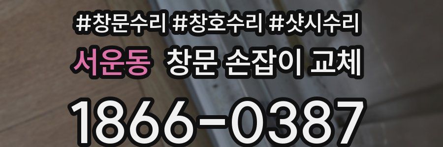 서운동 창문 손잡이 교체
