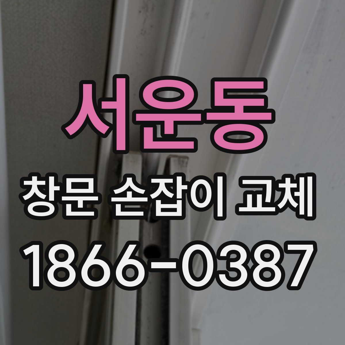 서운동 창문 손잡이 교체