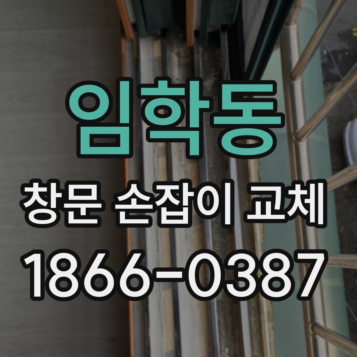 임학동 창문 손잡이 교체 후 정상 작동 여부 확인 방법