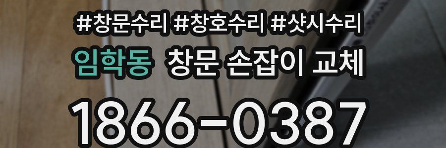 임학동 창문 손잡이 교체