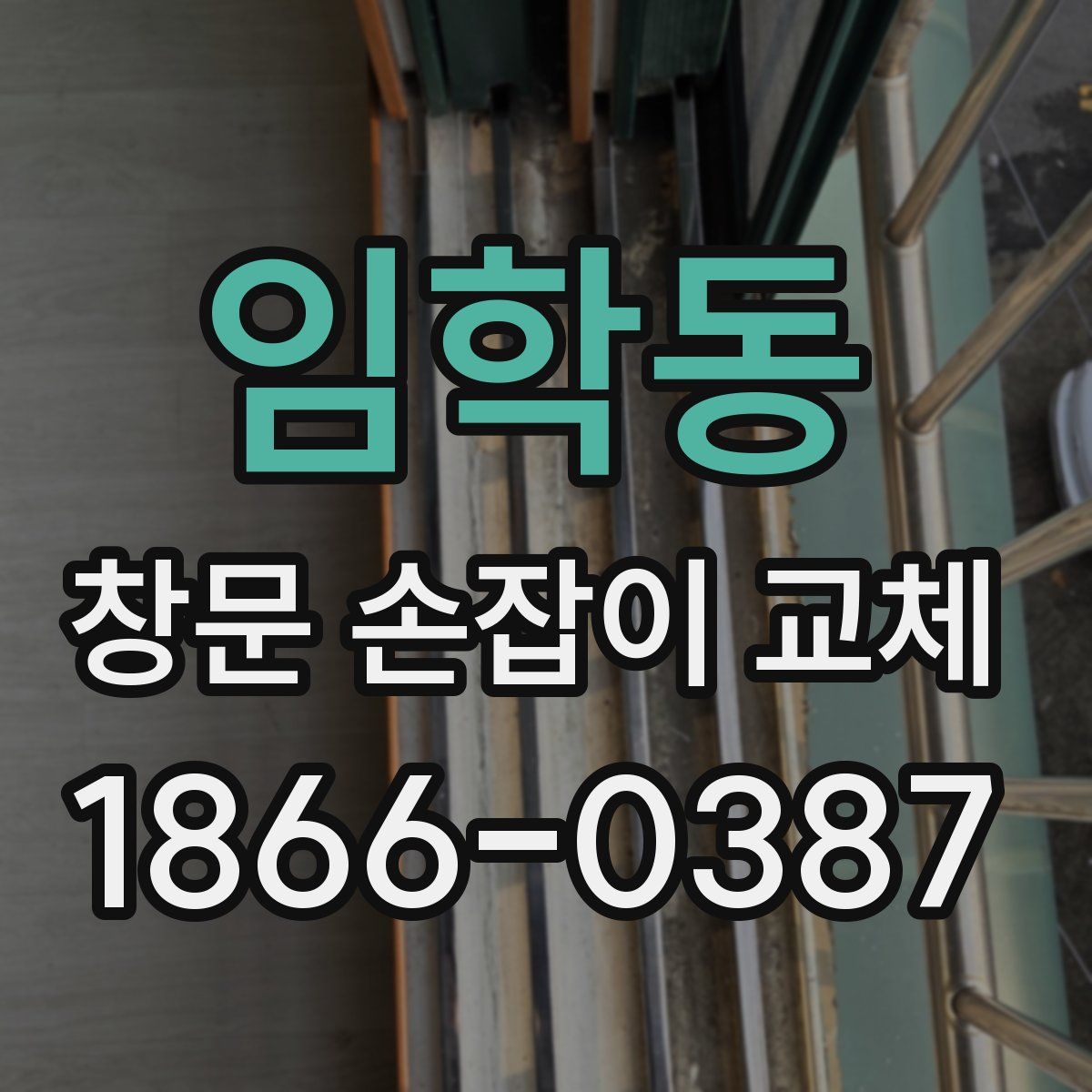 임학동 창문 손잡이 교체