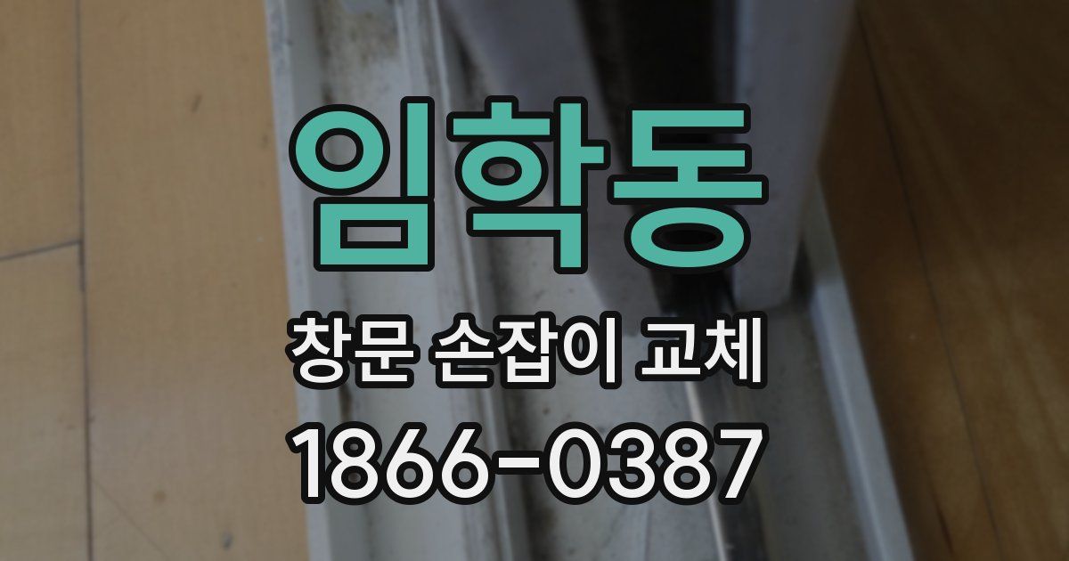 임학동 창문 손잡이 교체