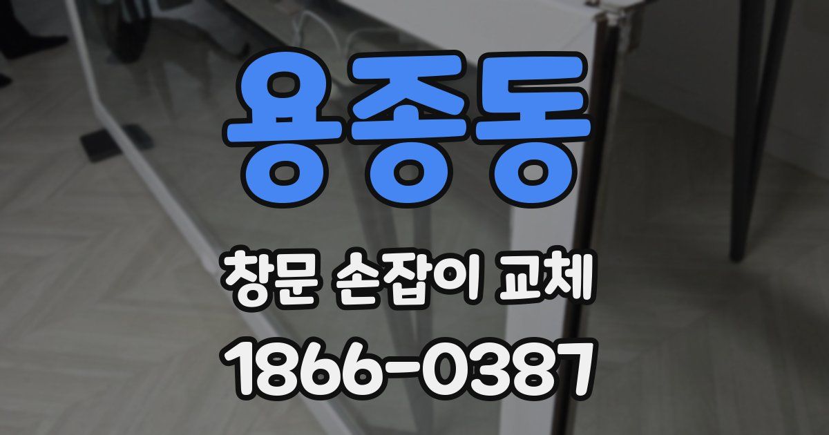 용종동 창문 손잡이 교체
