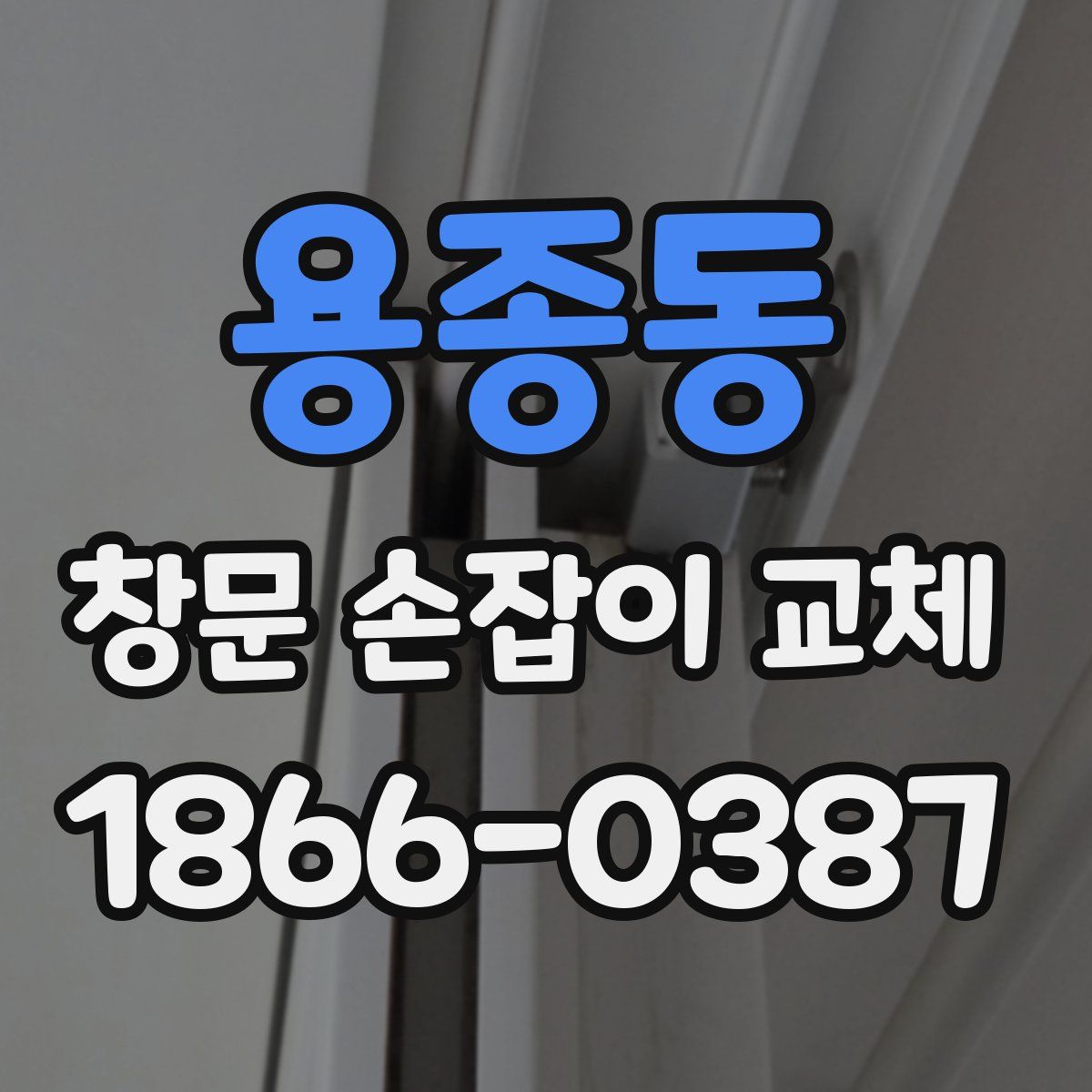용종동 창문 손잡이 교체