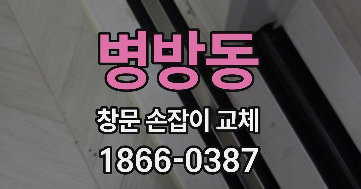 병방동 창문 손잡이 교체