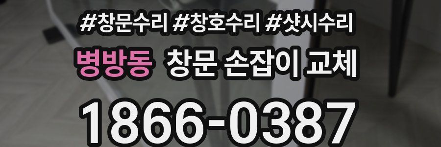 병방동 창문 손잡이 교체