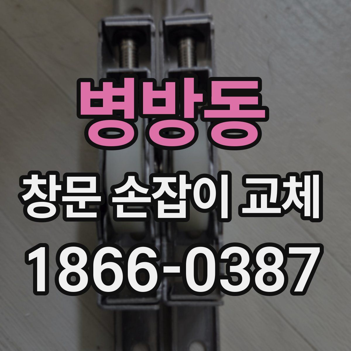 병방동 창문 손잡이 교체
