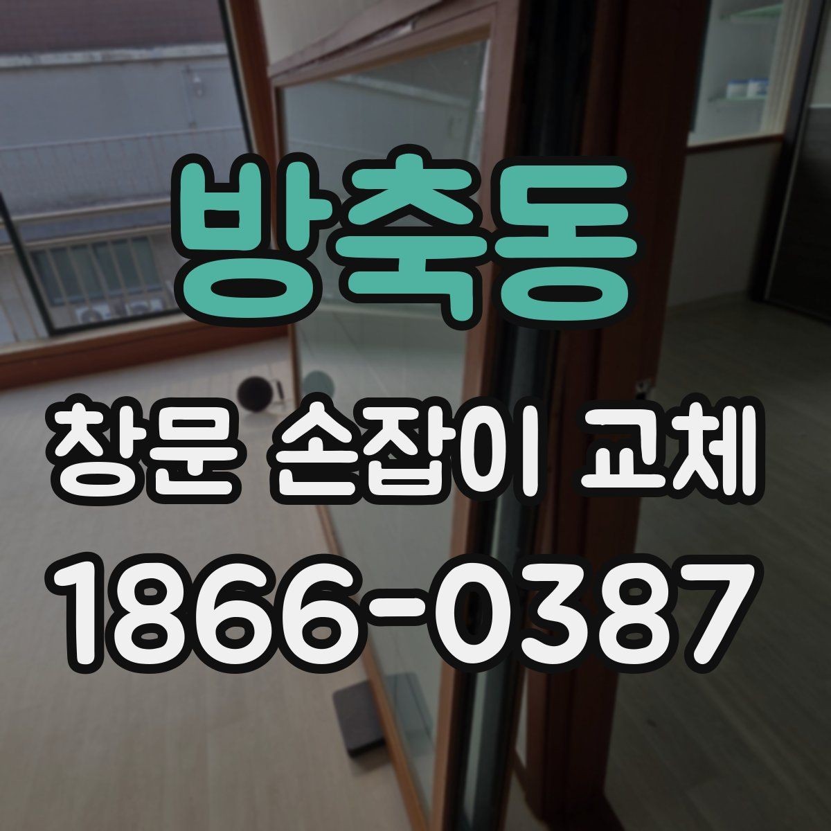 방축동 창문 손잡이 교체 업체를 고를 때 기준