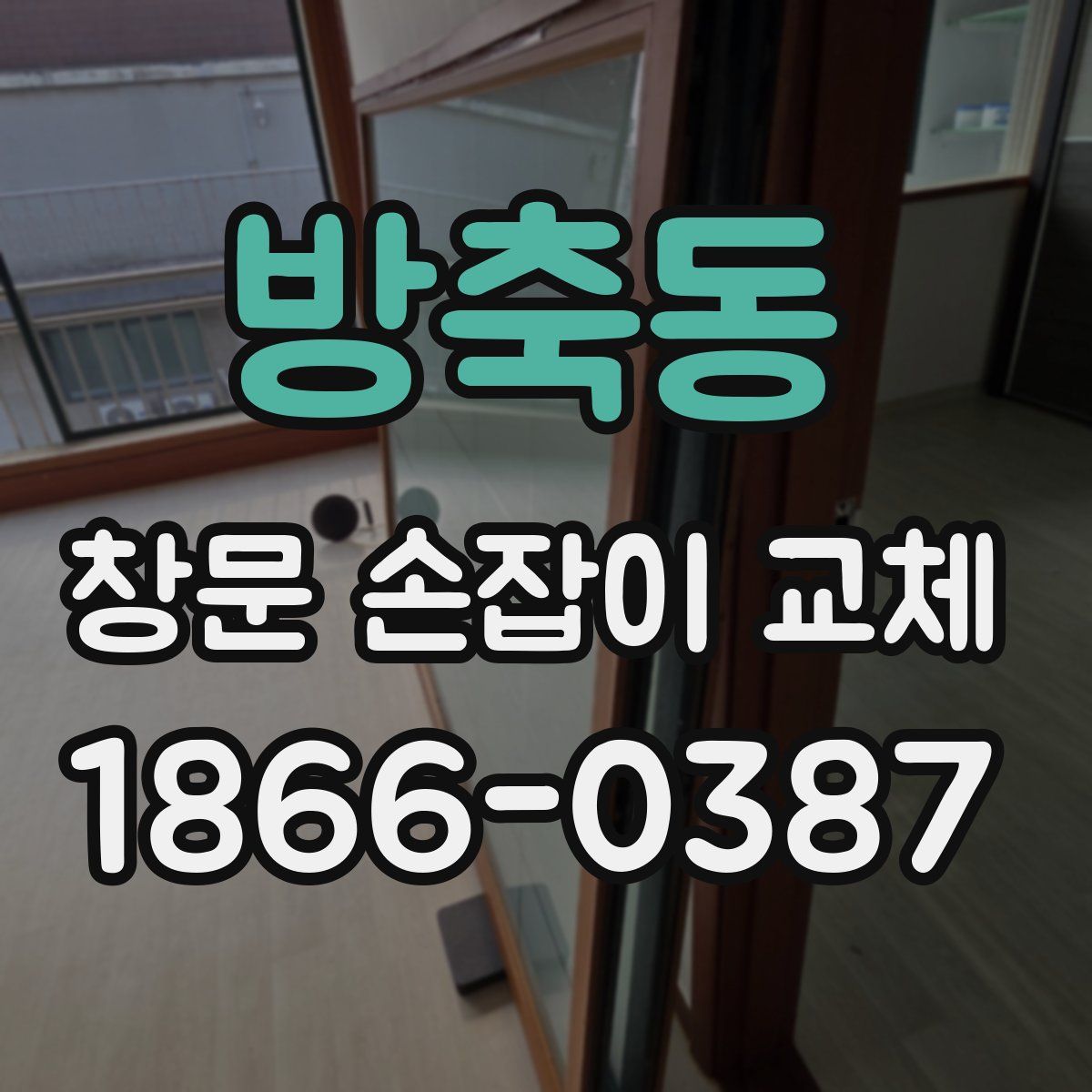 방축동 창문 손잡이 교체