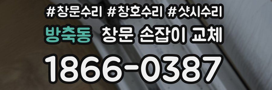 방축동 창문 손잡이 교체
