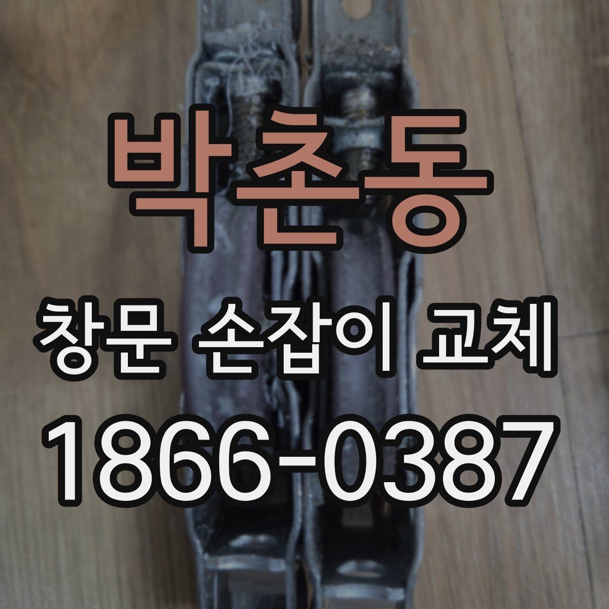 박촌동 창문 손잡이 교체 시 부품 호환성을 확인하는 요령