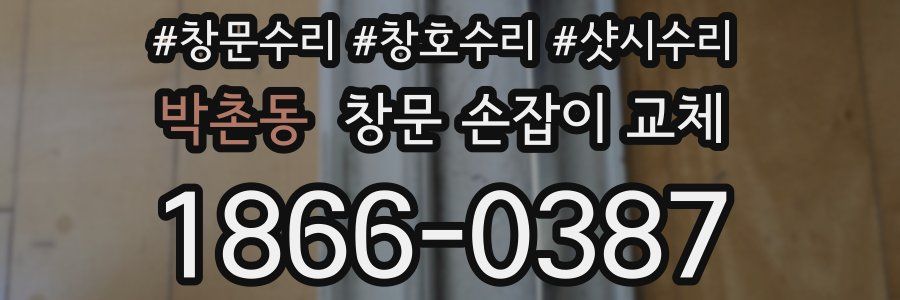 박촌동 창문 손잡이 교체