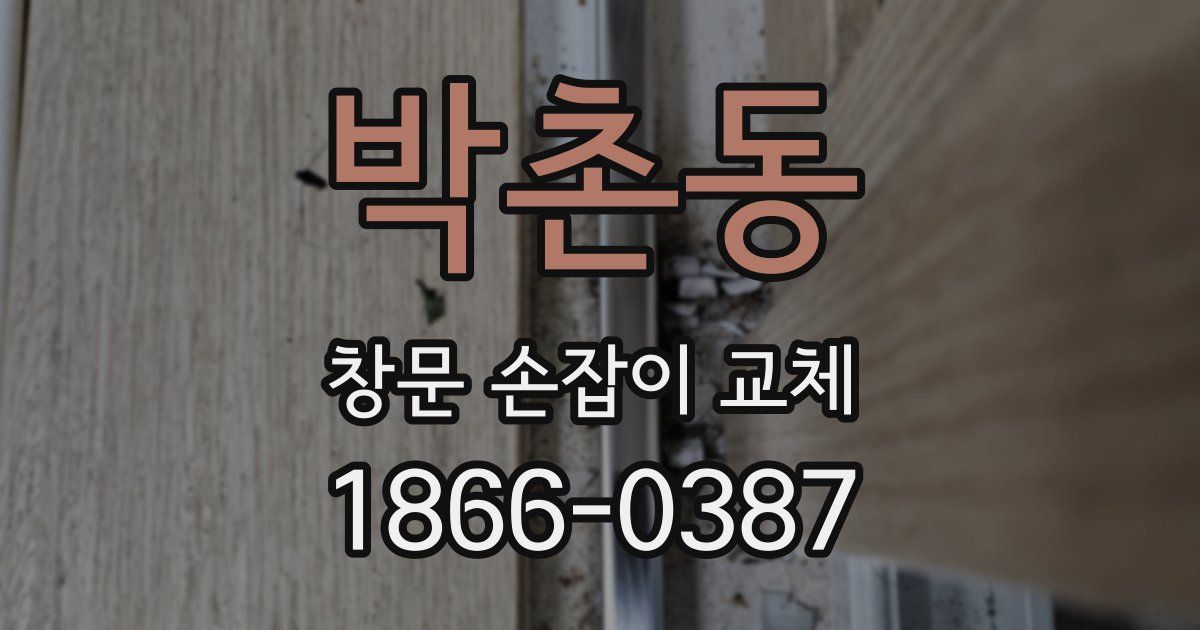 박촌동 창문 손잡이 교체