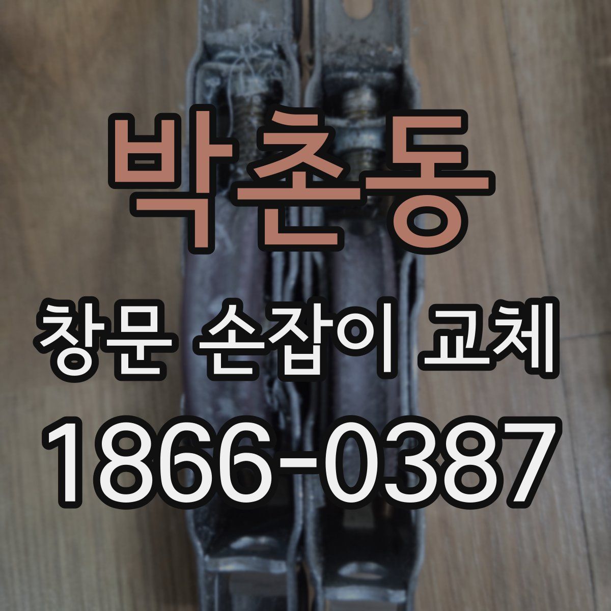 박촌동 창문 손잡이 교체