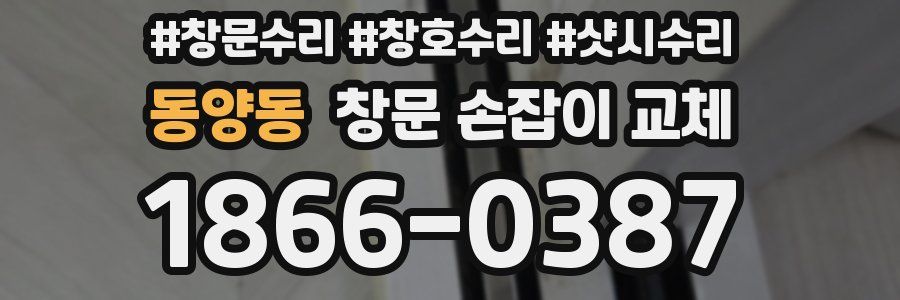 동양동 창문 손잡이 교체