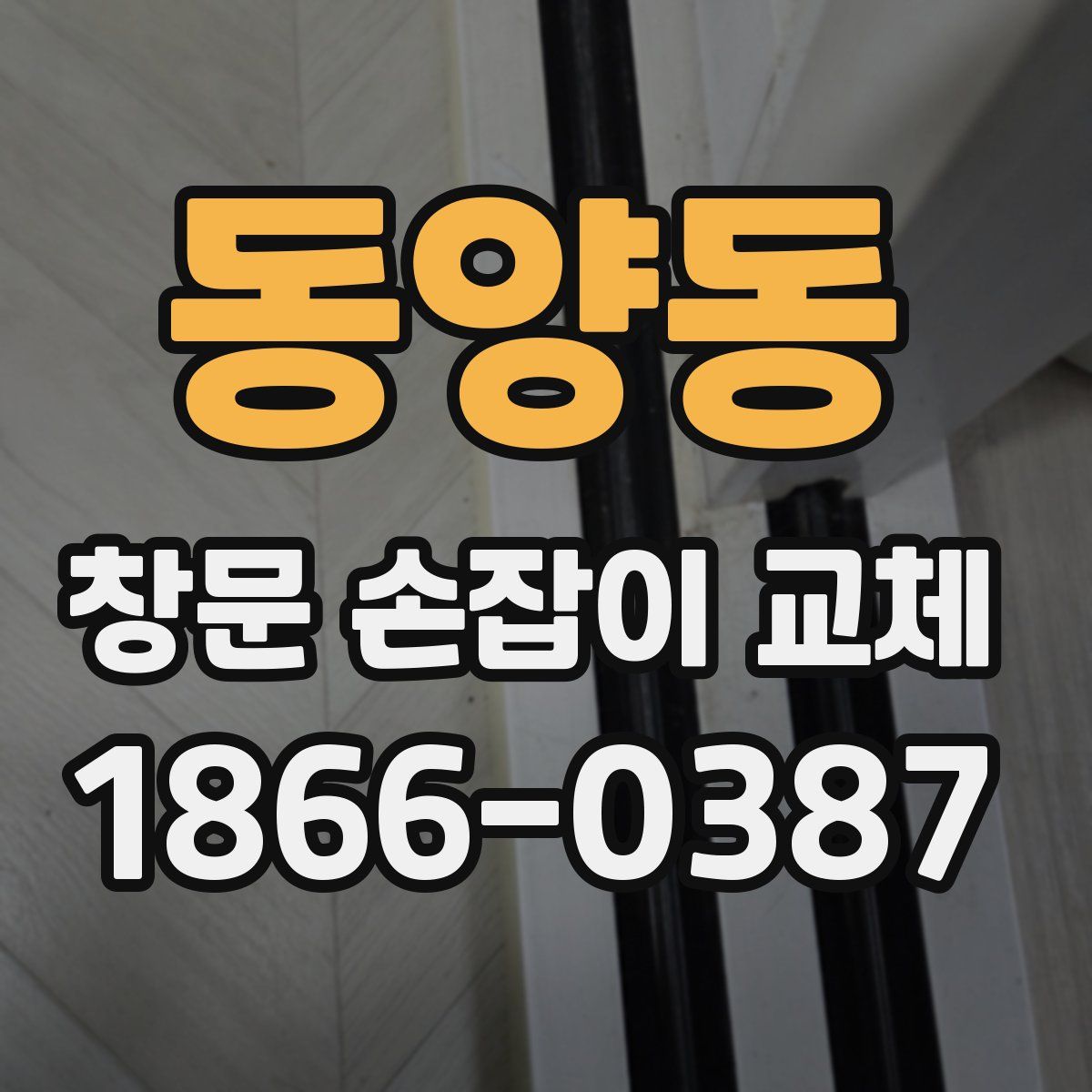 동양동 창문 손잡이 교체