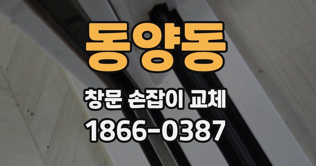 동양동 창문 손잡이 교체