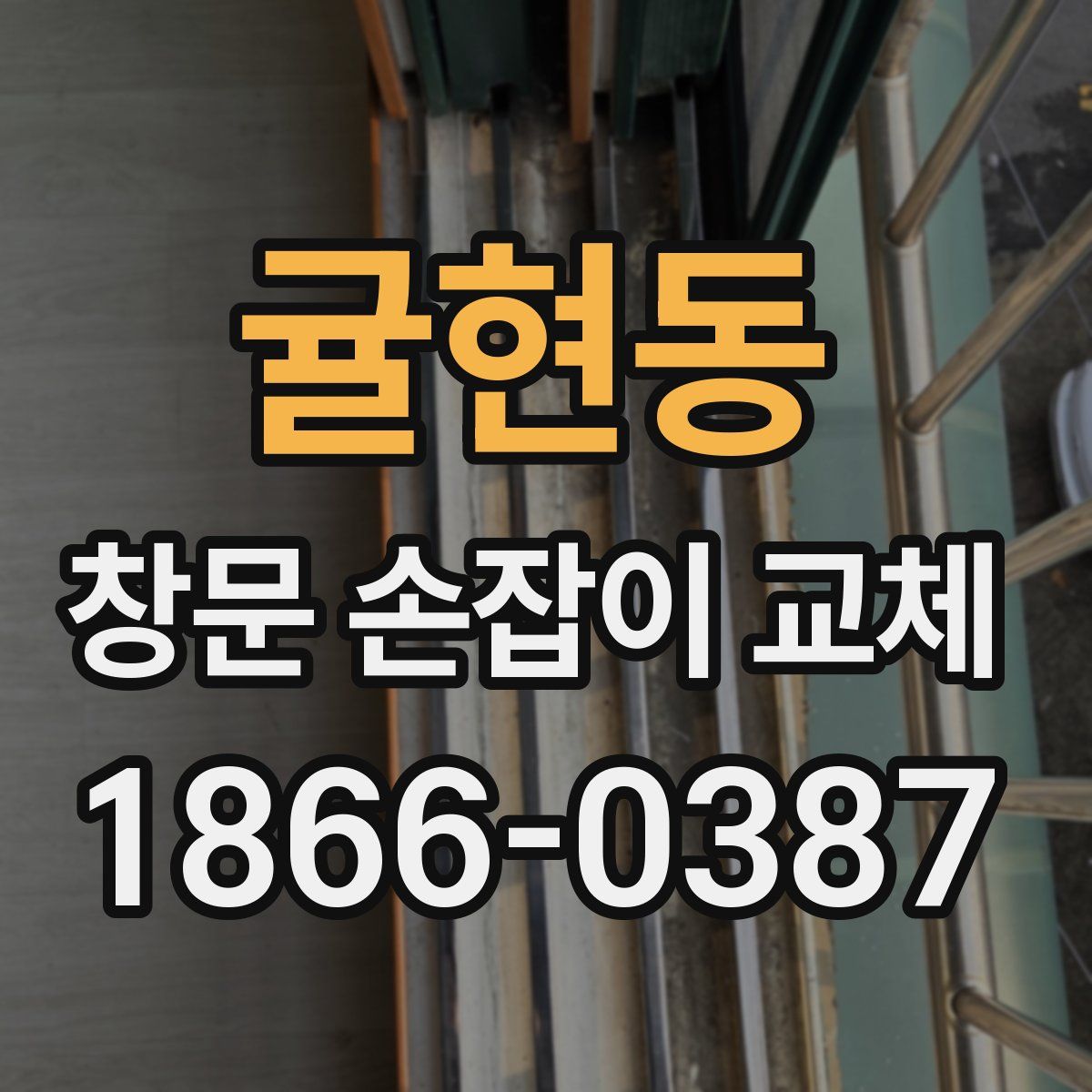 귤현동 창문 손잡이 교체