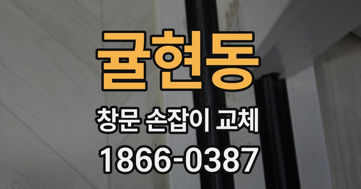 귤현동 창문 손잡이 교체
