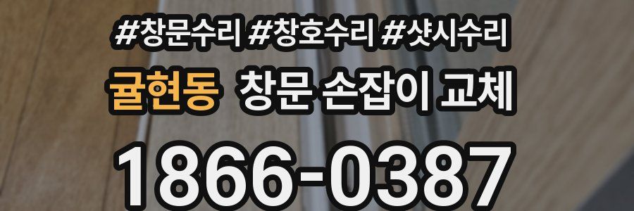 귤현동 창문 손잡이 교체