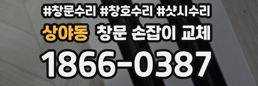 상야동 창문 손잡이 교체