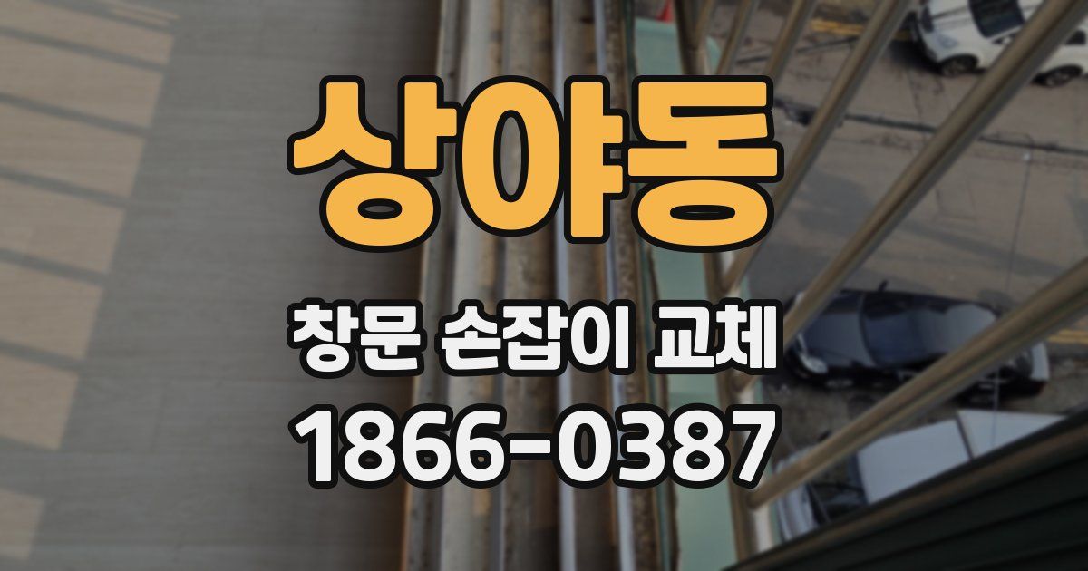 상야동 창문 손잡이 교체