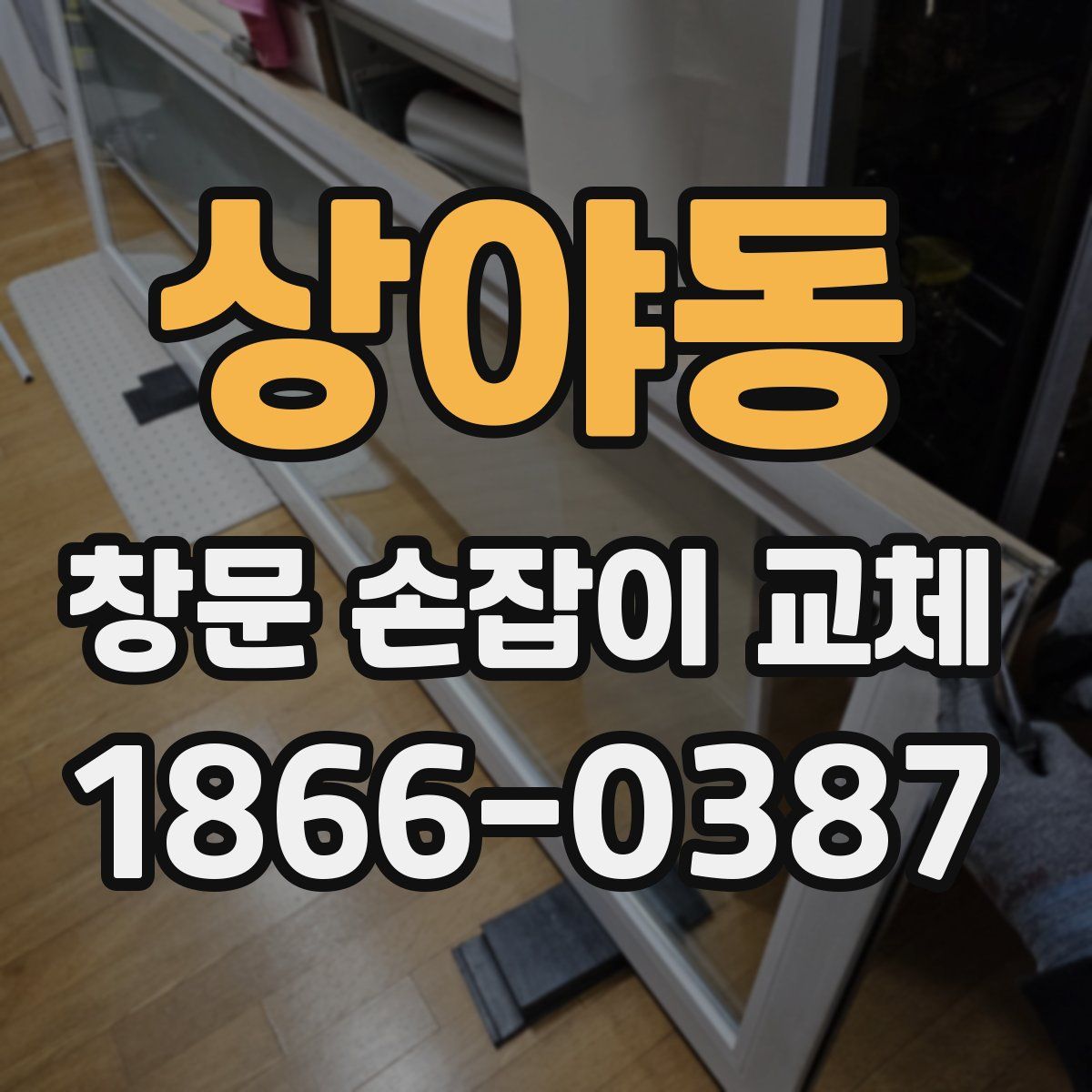 상야동 창문 손잡이 교체