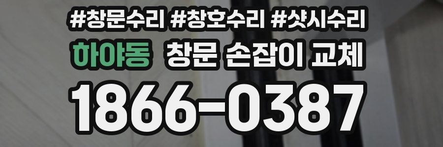 하야동 창문 손잡이 교체