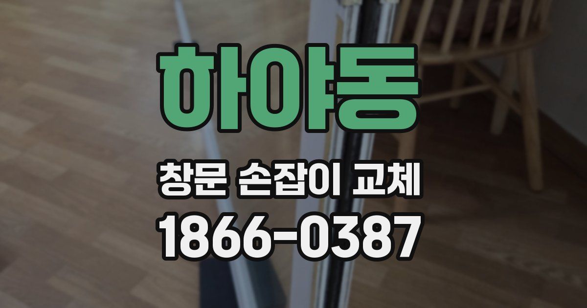 하야동 창문 손잡이 교체