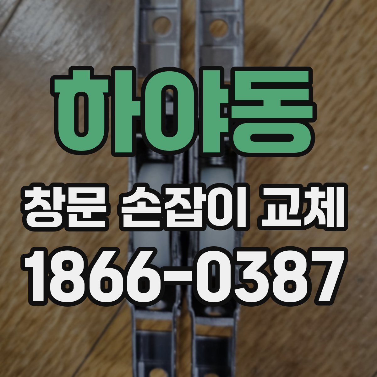 하야동 창문 손잡이 교체