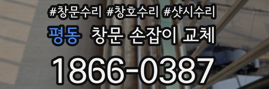 평동 창문 손잡이 교체