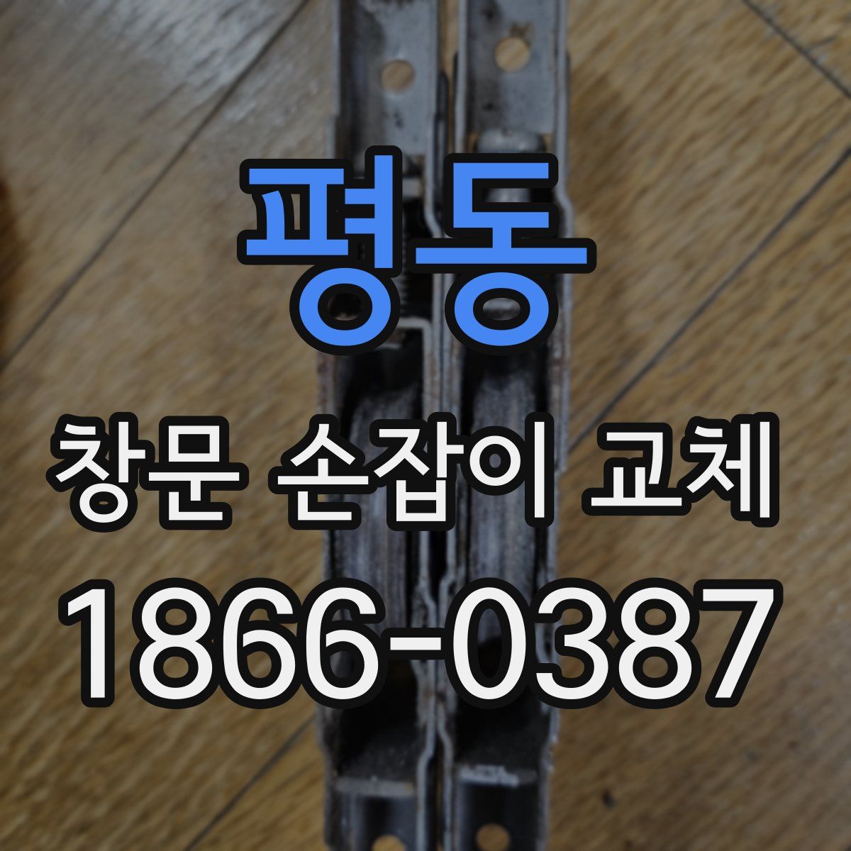 평동 창문 손잡이 교체